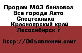 Продам МАЗ бензовоз - Все города Авто » Спецтехника   . Красноярский край,Лесосибирск г.